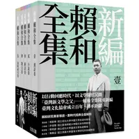 在飛比找蝦皮商城優惠-新編賴和全集（一套五冊）【金石堂】