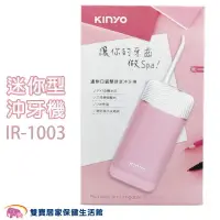 在飛比找樂天市場購物網優惠-KINYO 攜帶型家用健康沖牙機 IR-1003 粉色 口袋