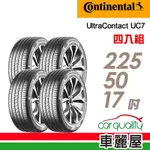 【CONTINENTAL馬牌】輪胎馬牌 UC7-2255017吋 _四入組(車麗屋)