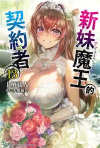 在飛比找誠品線上優惠-新妹魔王的契約者 13 (完)