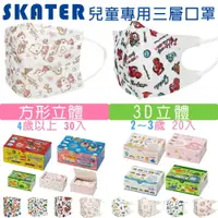 在飛比找樂天市場購物網優惠-日本SKATER兒童立體口罩 三層防塵拋棄式舒適霧霾塵蹣 特