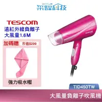 在飛比找有閑購物優惠-TESCOM - TID450TW 大風量 雙倍負離子 吹風