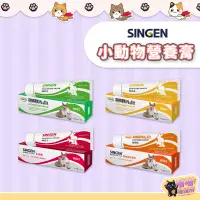 在飛比找蝦皮購物優惠-喵喵物流所 SINGEN 信元 小動物營養膏 整腸膏 化毛膏