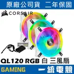 【一統電競】海盜船 CORSAIR 三顆裝 ICUE QL120 RGB 120MM 白色 風扇 + 控制器