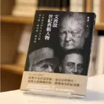 文茜說世紀典範人物：不帶虛名的外衣走天涯──邱吉爾、戴高樂、羅斯福 人文歷史 世界史地 世界人物傳記