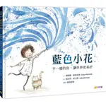 藍色小花: 不一樣的你, 讓世界更美好/索妮雅．哈特奈特 ESLITE誠品