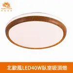 【HONEY COMB】北歐風LED40W臥室吸頂燈(V3939W．V3939N．V3939Y)