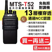 在飛比找蝦皮購物優惠-【兔機子無線電對講機】MTS-T52 免執照 無線電 對講機