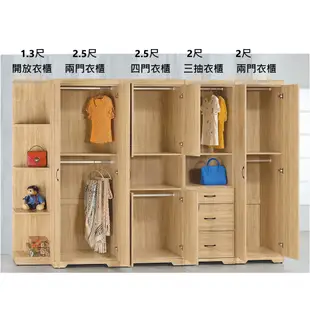 南雪 橡木色 2.5尺兩門衣櫃 2.5尺四門衣櫃 2尺三抽衣櫃 2尺兩門衣櫃 開放衣櫥 YD米恩居家生活