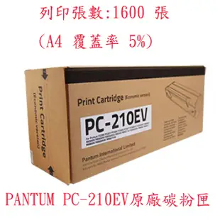 PANTUM 奔圖 PC-210EV PC210 含稅 外盒都有原廠雷射標籤 原廠全新盒裝碳粉匣