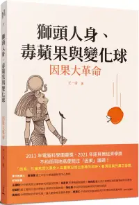 在飛比找博客來優惠-獅頭人身、毒蘋果與變化球：因果大革命