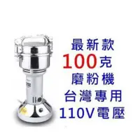 在飛比找樂天市場購物網優惠-現貨免運開發票 磨粉機100克110V 藥材粉碎機 五穀磨粉