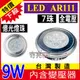 【奇亮科技】附發票 LED AR111 億光燈珠【9W 7珠】台灣製造 適用投射燈/軌道燈/珠寶燈/盒燈 內含變壓器