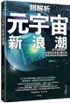 超解析元宇宙新浪潮：深入理解微軟、Meta等知名企業也關注的新經濟模式與商機布局