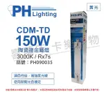 PHILIPS飛利浦 CDM-TD 150W 830 黃光 陶瓷複金屬燈_PH090035