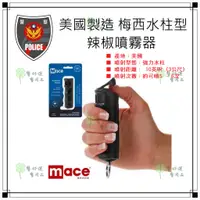 在飛比找蝦皮購物優惠-☆警好運警察用品☆Mace梅西防身噴霧器 - 硬殼噴霧器 -