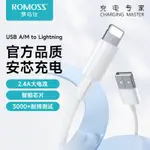 【臺灣出貨】 【現貨免運】ROMOSS羅馬仕數據線2.4A快充USB適用蘋果IPHONE全系列通用充電線