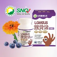 在飛比找台灣好農優惠-★即期良品75折★ LONGUS葉黃素咀嚼錠 1盒(30錠/