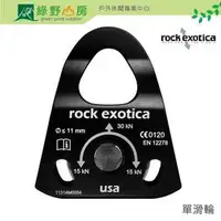 在飛比找PChome商店街優惠-《綠野山房》Rock Exotica 美國製 Mini Ma