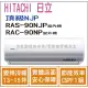 日立 好禮6選1 冷氣 頂級NJP 變頻冷暖 RAS-90NJP RAC-90NP