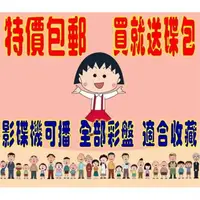 在飛比找蝦皮購物優惠-DVD影音賣場#卡通櫻桃小丸子 最全國語配音全集1- 647