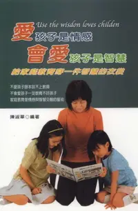 在飛比找樂天市場購物網優惠-【電子書】愛孩子是情感，會愛孩子是智慧