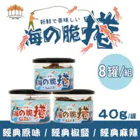 在飛比找ETMall東森購物網優惠-【五桔國際】海的脆捲 40g/罐x8入組(經典原味x5/經典