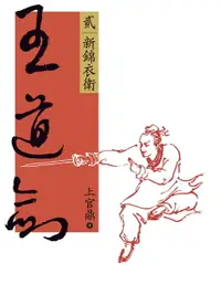 在飛比找樂天市場購物網優惠-【電子書】王道劍(貳)