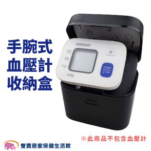 歐姆龍手腕式血壓計收納盒 適用HEM-6232T 歐姆龍血壓計收納盒