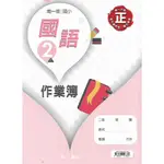 113上 南一 國小二上 作業簿 (學用 & 教用) 國語 數學 生活