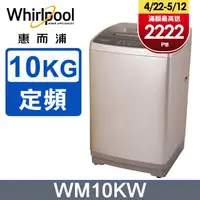 在飛比找PChome24h購物優惠-Whirlpool惠而浦 10公斤直立洗衣機 WM10KW