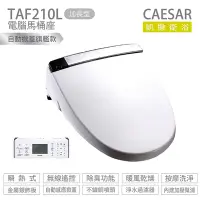 在飛比找Yahoo奇摩購物中心優惠-CAESAR 凱撒衛浴 TAF210L 加長型 瞬熱式 電腦