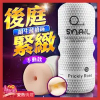 在飛比找蝦皮商城優惠-情趣用品 飛機杯 Snail蝸牛飛機杯 自慰杯 白色 肛交款