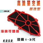 KOSO｜高流量 競技型 空濾 高流量空濾 機車空濾 可替換海綿 附螺絲 適用於 勁戰 新勁戰 二代勁戰 三代勁戰