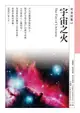 【電子書】宇宙之火 The Fire of Universe