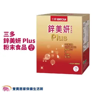 SENTOSA三多 鋅美妍 Plus 粉末食品 28包盒 膠原蛋白 維生素C Q10 賽洛美 隨身包