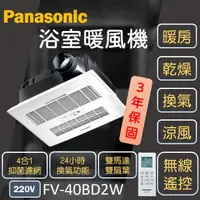 在飛比找蝦皮購物優惠-Panasonic 國際牌 FV-40BD2W 浴廁暖風機 