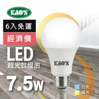 在飛比找PChome24h購物優惠-【KAO’S】超光效節能LED7.5W燈泡6入白光黃光(KA