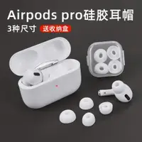 在飛比找ETMall東森購物網優惠-適用airpods pro替換耳塞套蘋果3代華強北藍牙三代耳