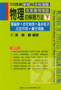 在飛比找樂天市場購物網優惠-建興高中物理的解題方法下