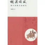 胡漢同風：唐代民族文學研究(精)（簡體書）(精裝)/龍成松《中華書局》【三民網路書店】