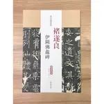 正大筆莊《褚遂良 伊闕佛龕碑》 歷代名家碑帖經典 高清原帖 中國書店 安徽美術 褚遂良 伊闕佛龕碑