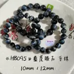 開運水晶 藍虎眼石 手珠 （10～12MM）【HB095】（同咪數隨機出貨）