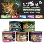 【領卷免運+5%回饋】毛寶の樂園💝 紐西蘭 NATURAL10+ 原野無穀機能貓主食罐 貓罐頭丨80G / 185G丨