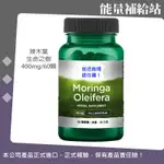 MORINGA OLEIFERA 辣木葉膠囊 60顆 SWANSON / URSUPPLEMENTS@能量補給站@