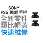 SONY PS5 DUALSENSE 原廠手把類比蓋 類比頭 類比帽 搖桿帽 搖桿頭 香菇頭 專業維修(兩顆一組) 台中