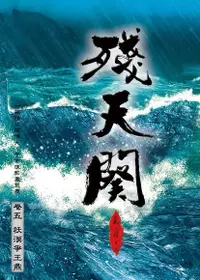 在飛比找Readmoo電子書優惠-殘天闋 【五】祆漠爭王鼎