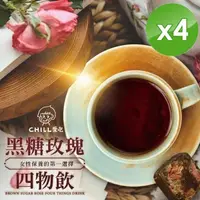 在飛比找PChome24h購物優惠-【CHILL愛吃】玫瑰四物黑糖飲茶磚(170g/包)x4包