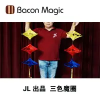 在飛比找樂天市場購物網優惠-培根魔術 JL出品 three color magic ci
