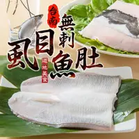 在飛比找ETMall東森購物網優惠-台南正宗無刺虱目魚肚8片組(150g/片)_型